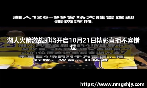 湖人火箭激战即将开启10月21日精彩直播不容错过