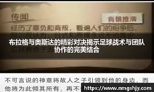 布拉格与奥斯达的精彩对决揭示足球战术与团队协作的完美结合